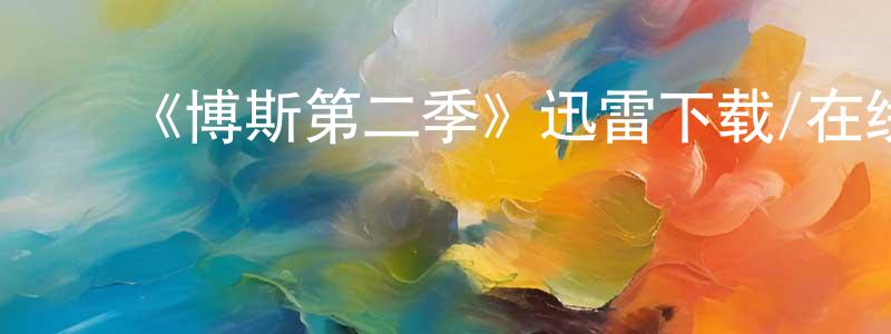 陈亚兰的动漫综艺大全,《博斯第二季》迅雷下载/在线观看-犯罪历史-美剧天堂